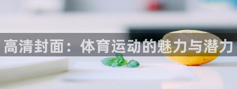 意昂4体育平台开号链接