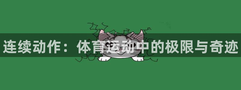 意昂42体育